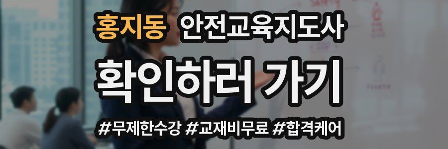 홍지동 안전교육지도사 자격증