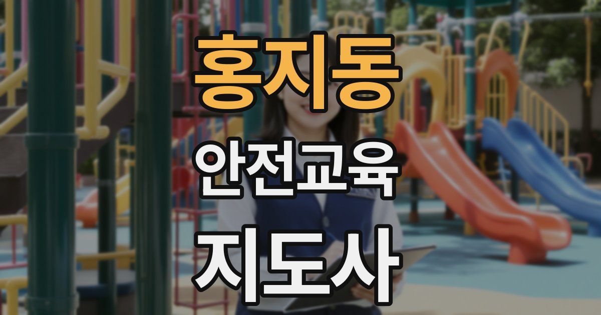 홍지동 안전교육지도사 자격증