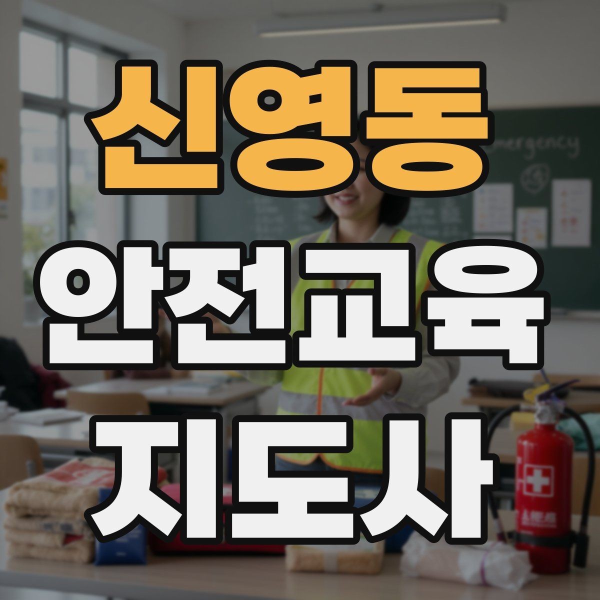 신영동 안전교육지도사 자격증 캠페인형 수업을 짜는 기본 틀
