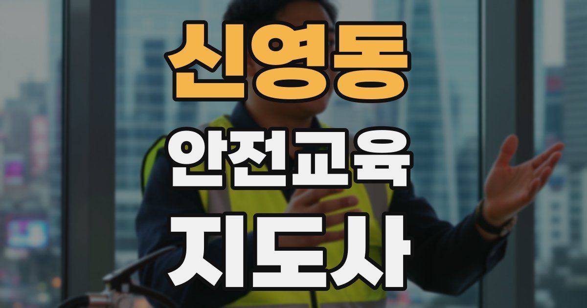 신영동 안전교육지도사 자격증
