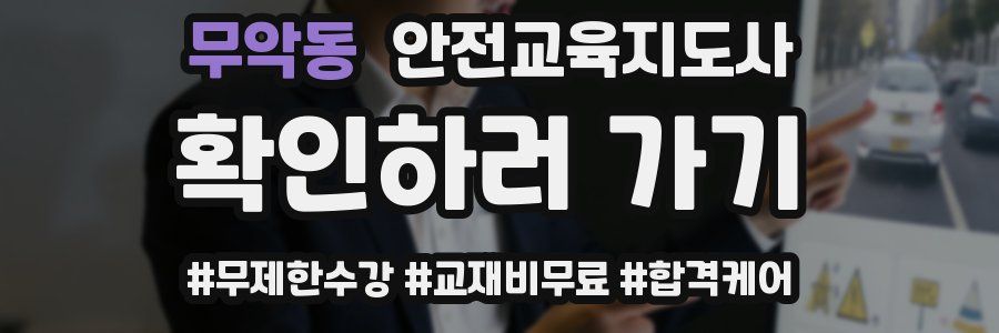 무악동 안전교육지도사 자격증