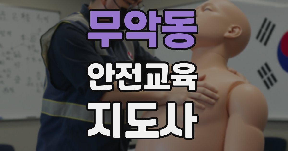 무악동 안전교육지도사 자격증
