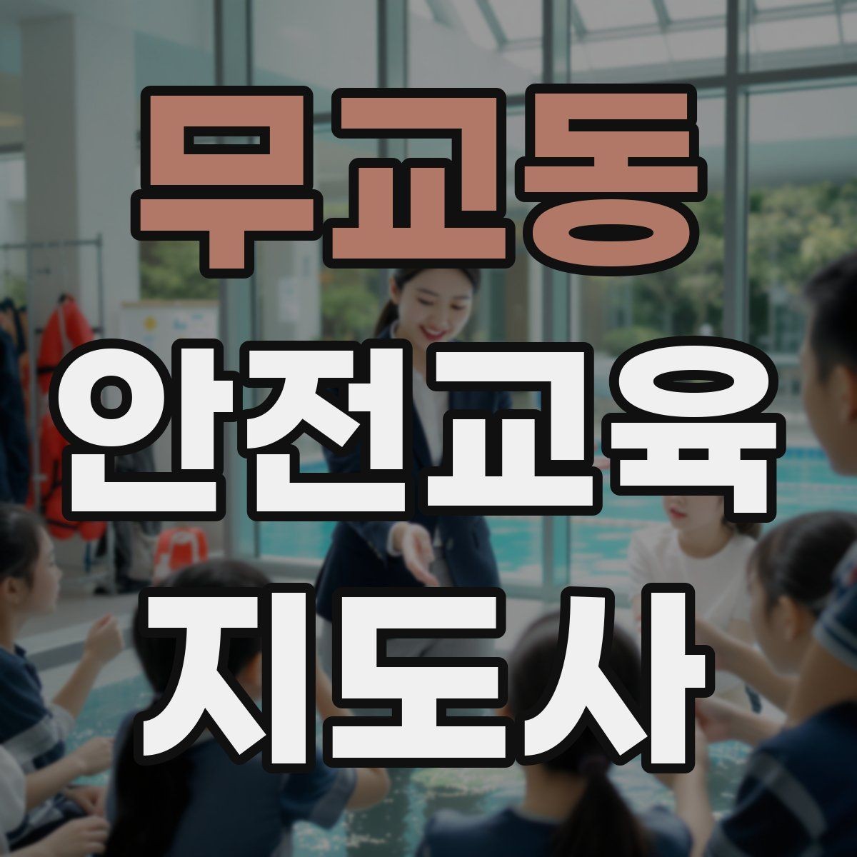 무교동 안전교육지도사 자격증 교육 커뮤니티 활용 방법