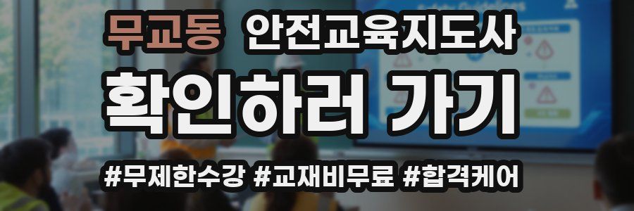 무교동 안전교육지도사 자격증