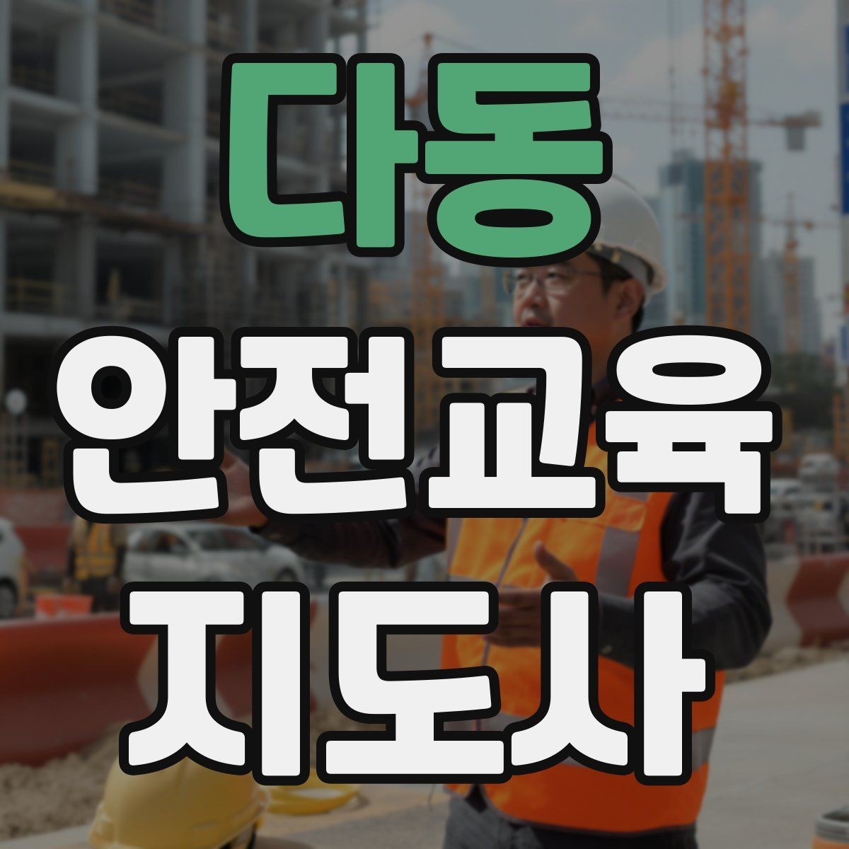 다동 안전교육지도사 자격증 질문이 없을 때 분위기 살리는 요령