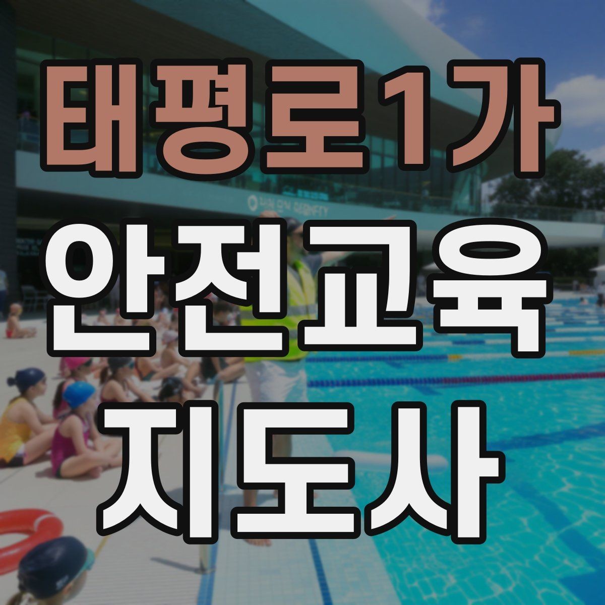 태평로1가 안전교육지도사 자격증 취득 후 활용 가능한 직무