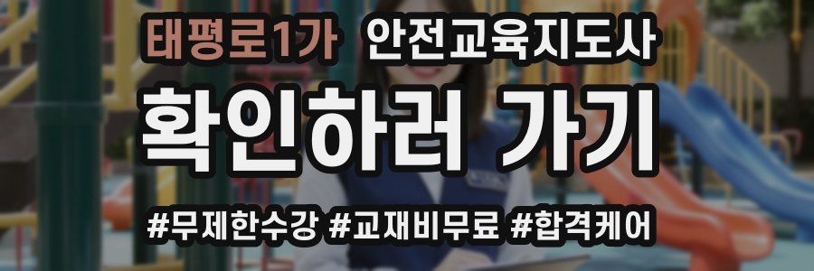 태평로1가 안전교육지도사 자격증