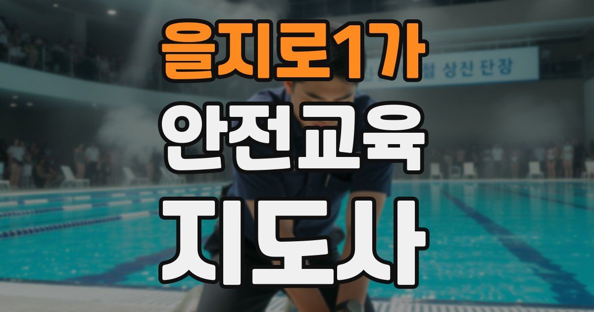 을지로1가 안전교육지도사 자격증