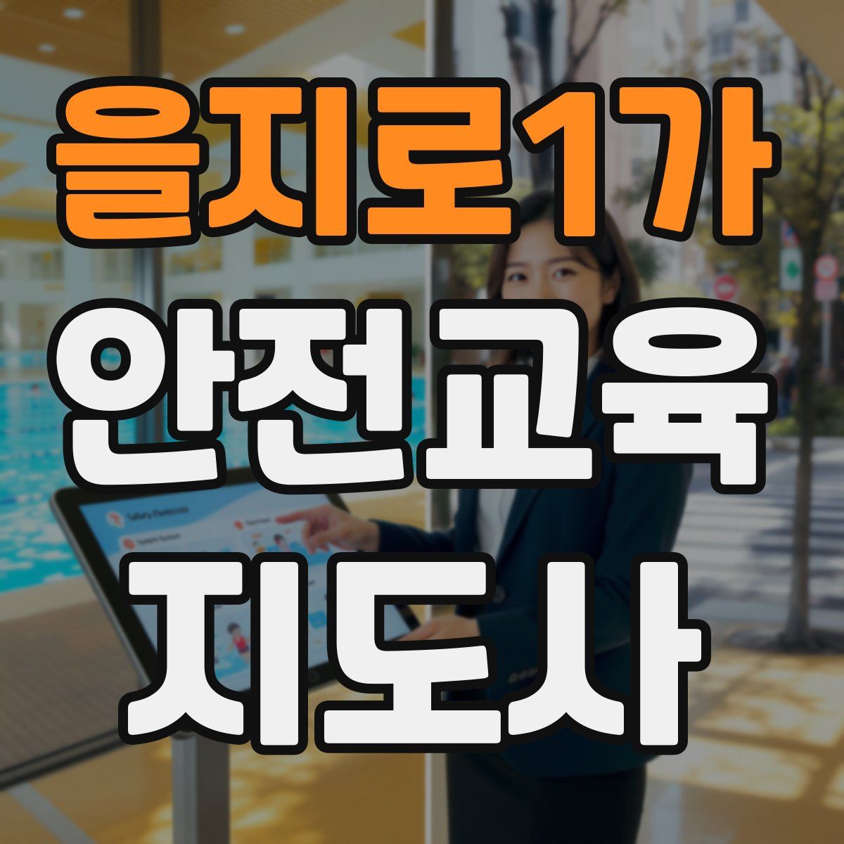 을지로1가 안전교육지도사 자격증