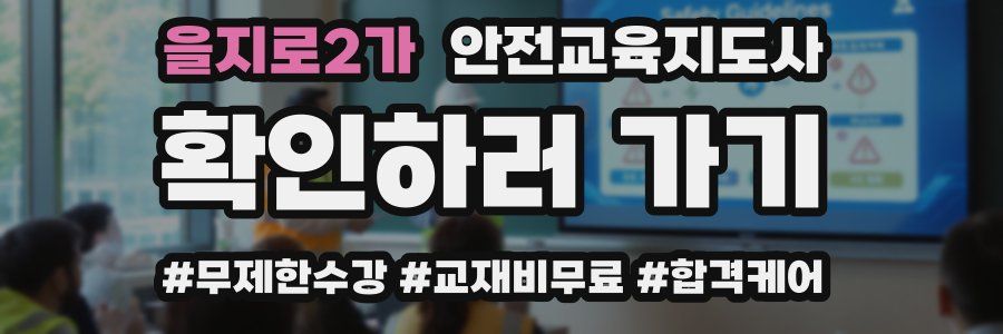 을지로2가 안전교육지도사 자격증