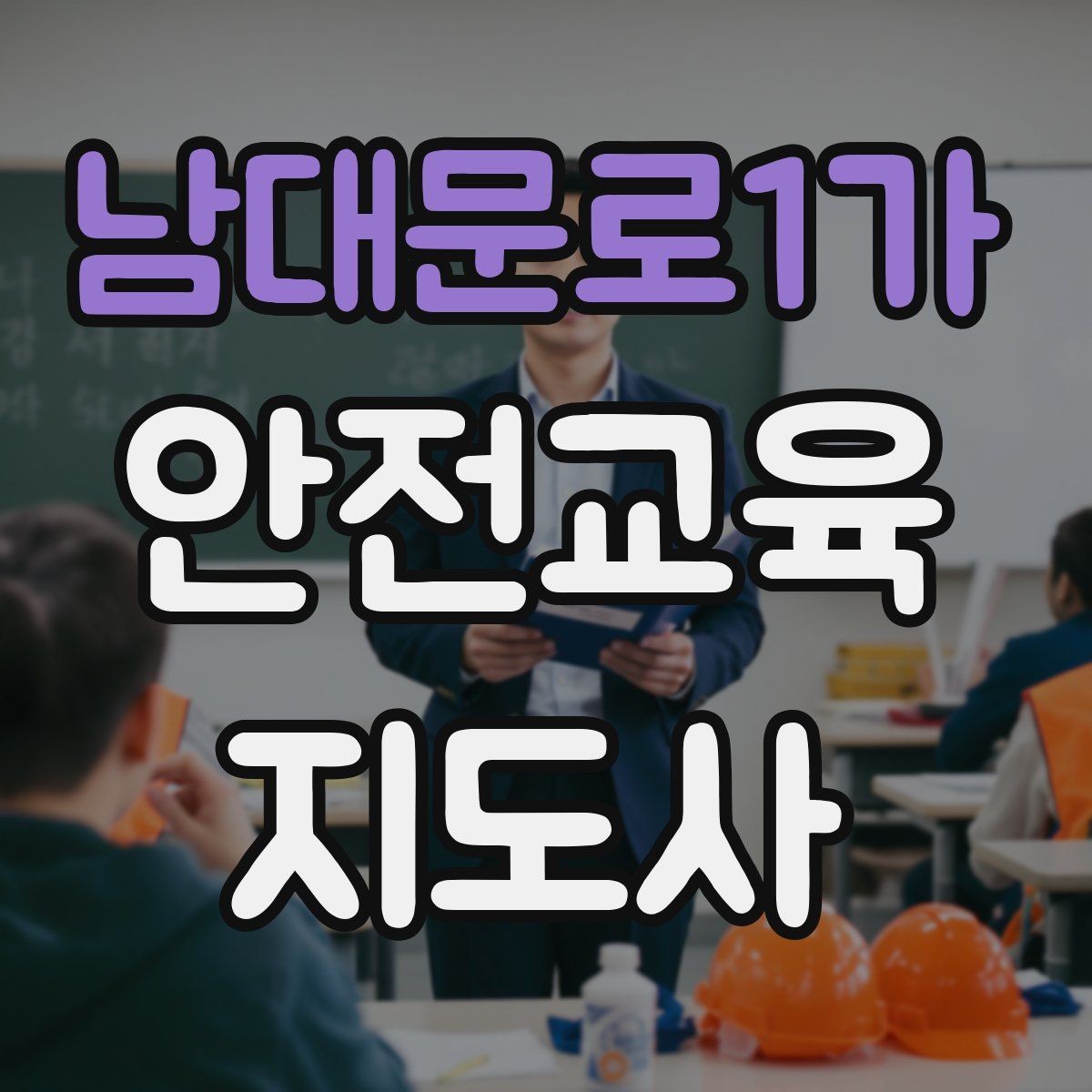 남대문로1가 안전교육지도사 자격증 교육 활동 범위 알아보기