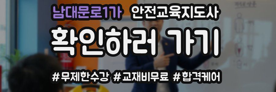 남대문로1가 안전교육지도사 자격증