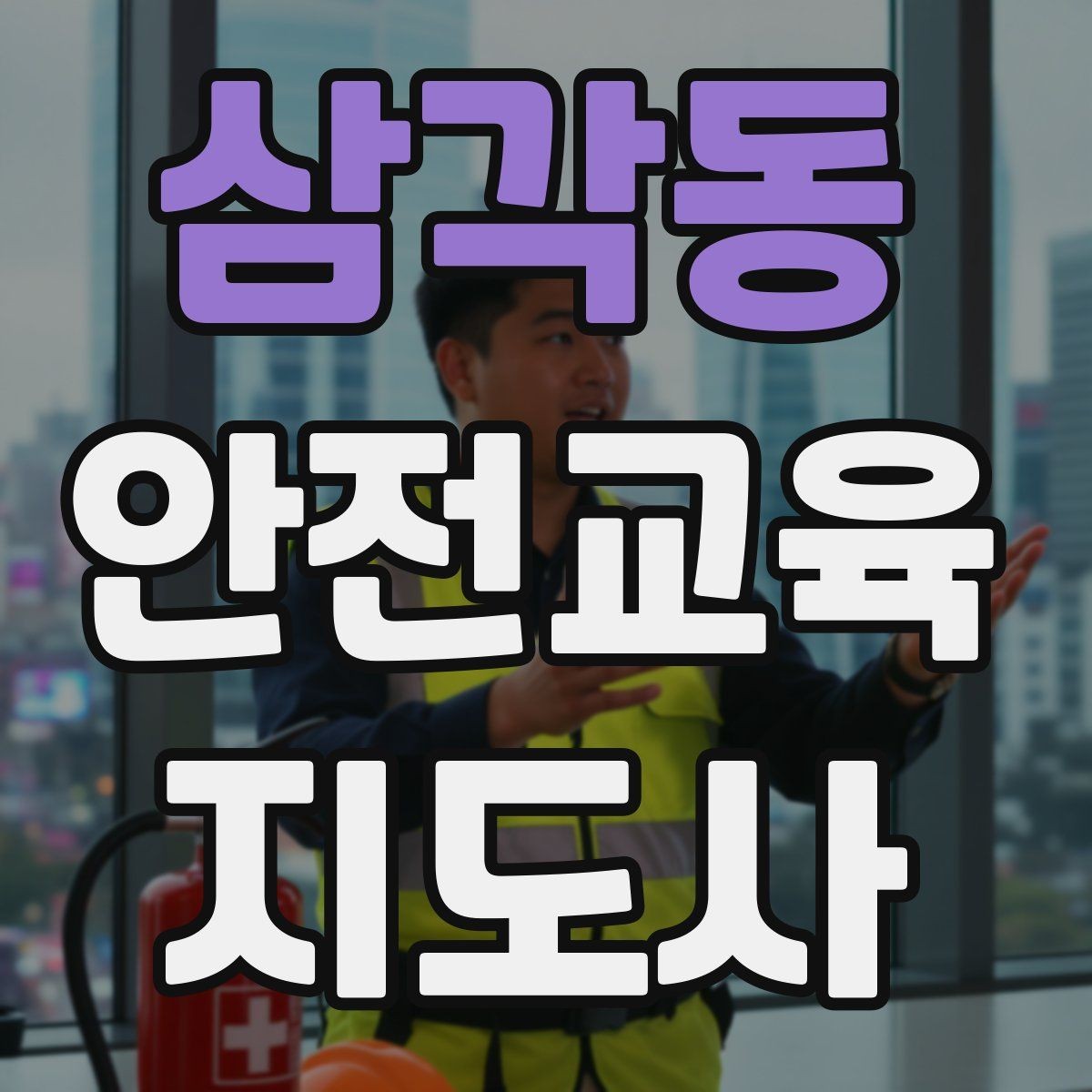 삼각동 안전교육지도사 자격증 공부 시작 전에 알아야 할 것