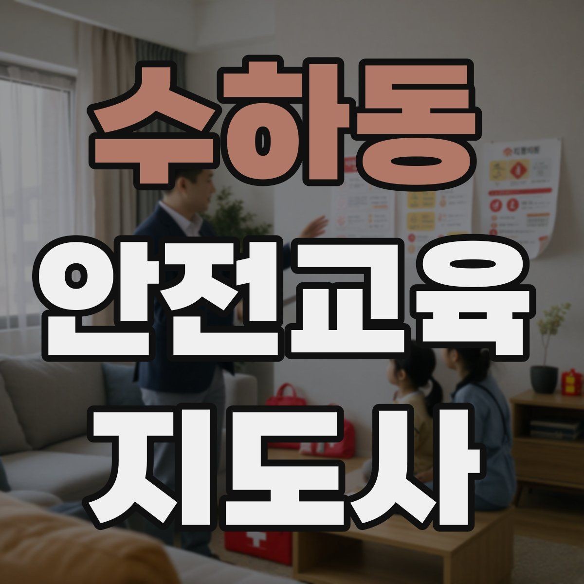 수하동 안전교육지도사 자격증 학교 안전교육 활동 가능할까