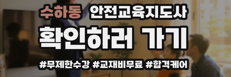 수하동 안전교육지도사 자격증