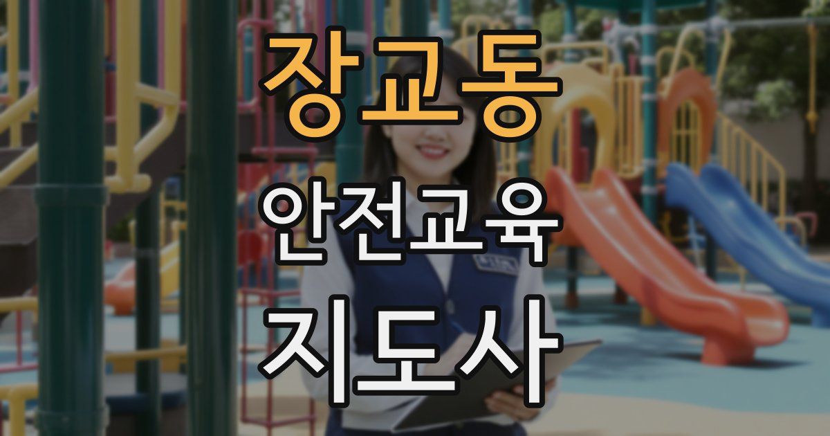 장교동 안전교육지도사 자격증