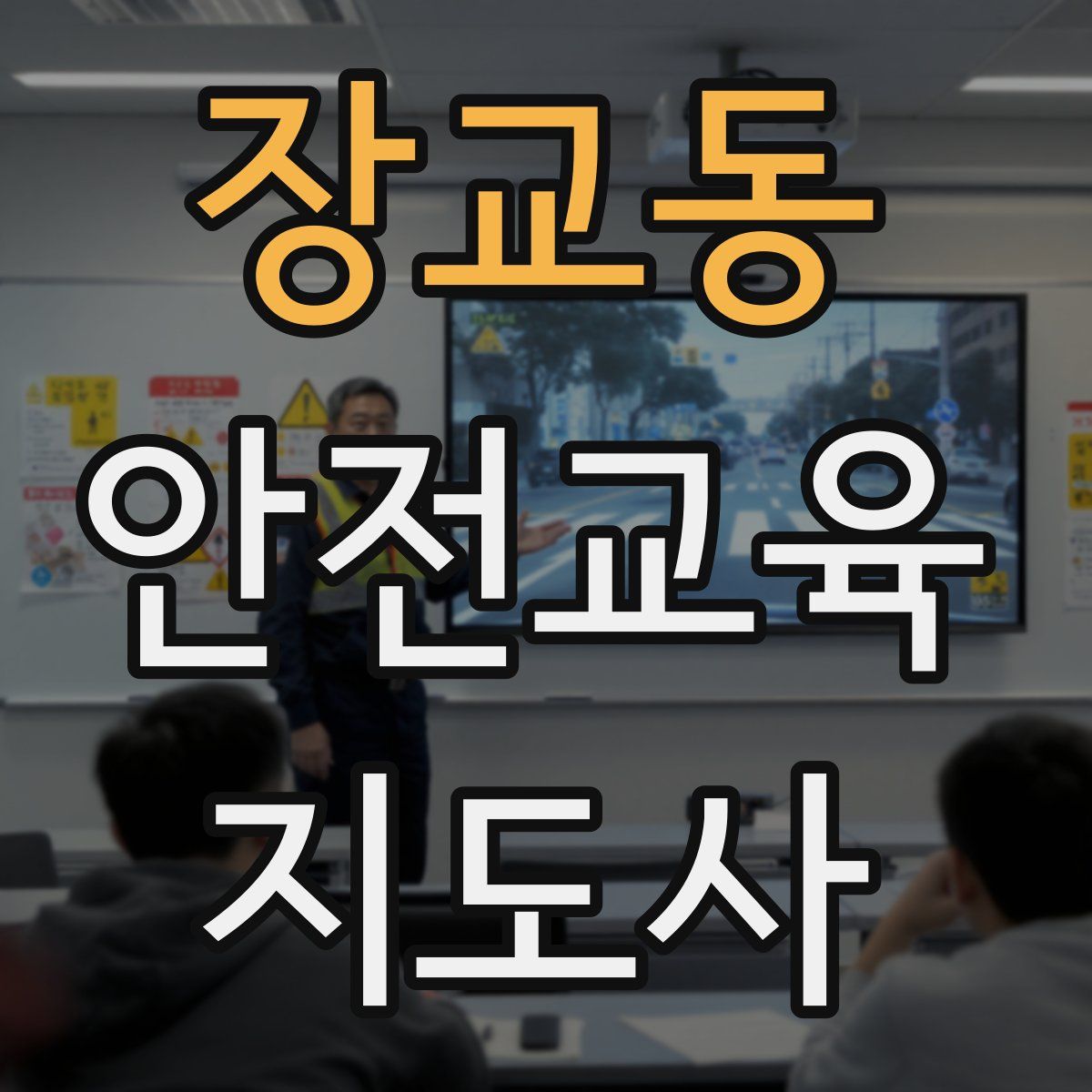 장교동 안전교육지도사 자격증