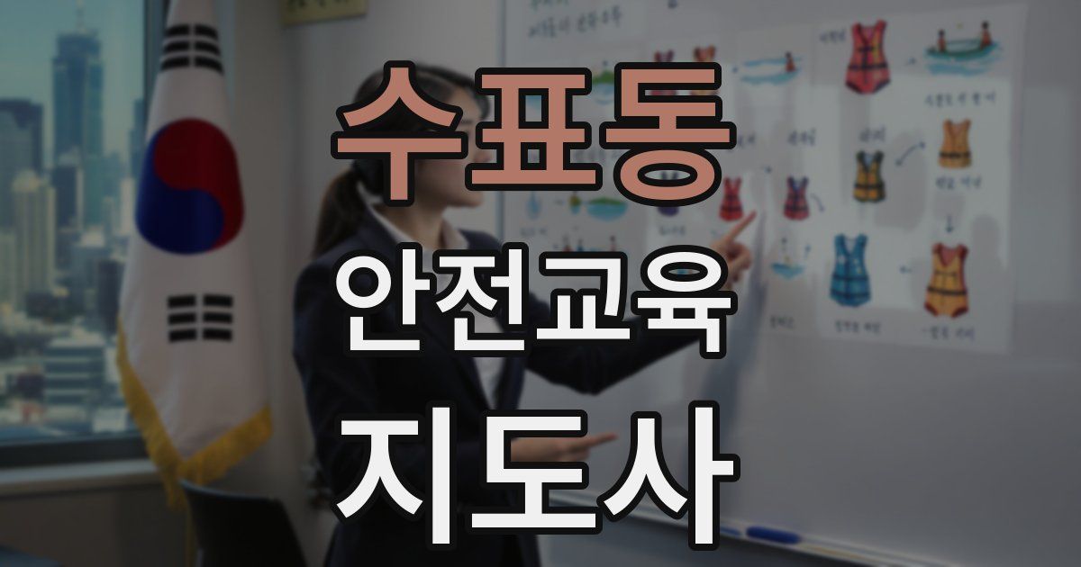수표동 안전교육지도사 자격증