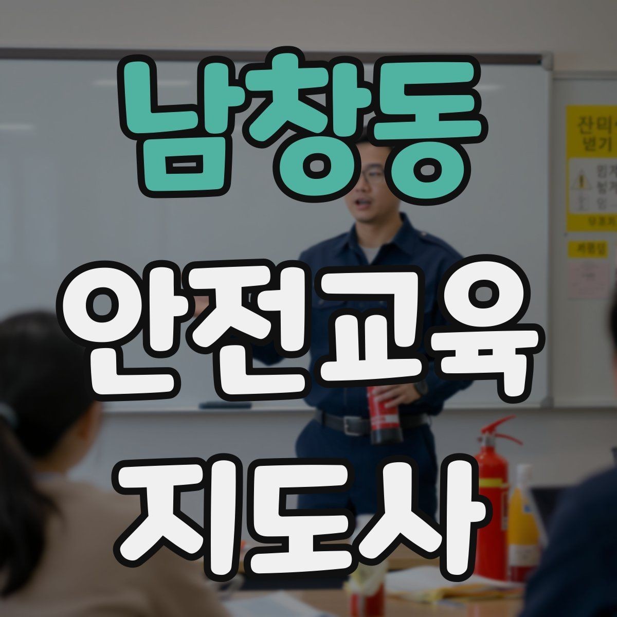 남창동 안전교육지도사 자격증 안전교육 커리큘럼 구성 방법