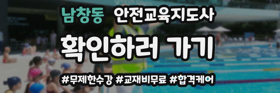 남창동 안전교육지도사 자격증