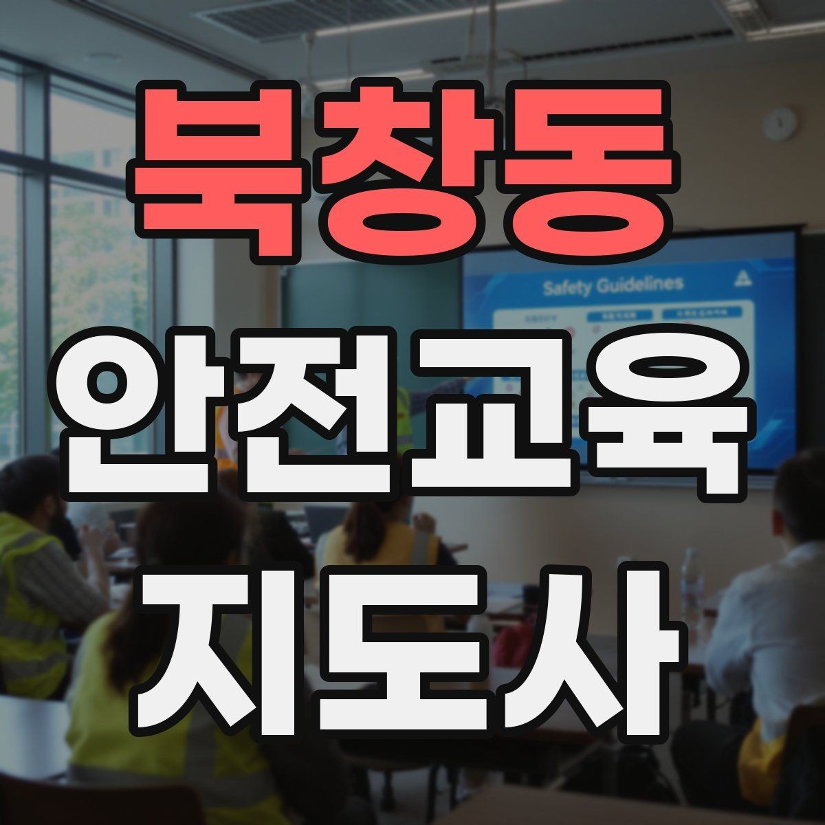 북창동 안전교육지도사 자격증 취득 후 프리랜서 활동 가능할까