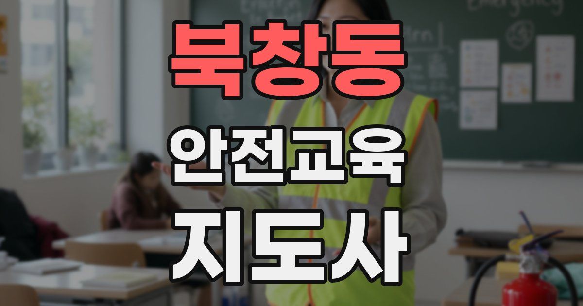 북창동 안전교육지도사 자격증