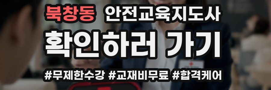 북창동 안전교육지도사 자격증