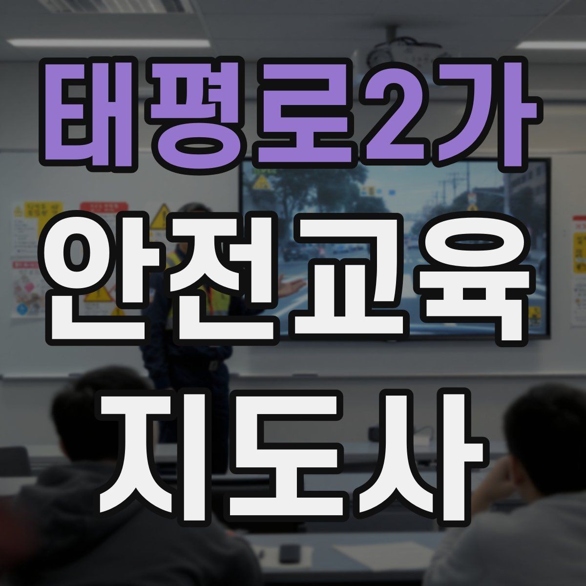 태평로2가 안전교육지도사 자격증 교육 네트워크 구축 방법