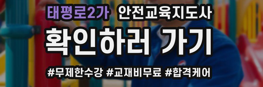 태평로2가 안전교육지도사 자격증