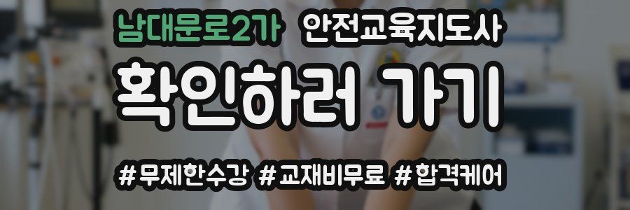 남대문로2가 안전교육지도사 자격증