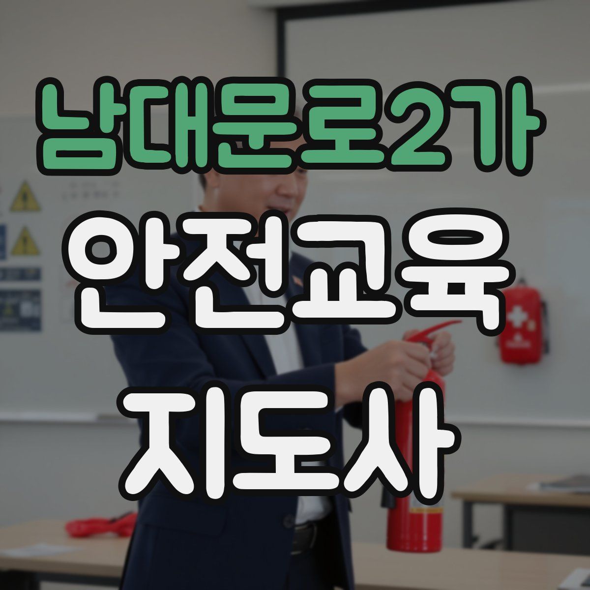 남대문로2가 안전교육지도사 자격증