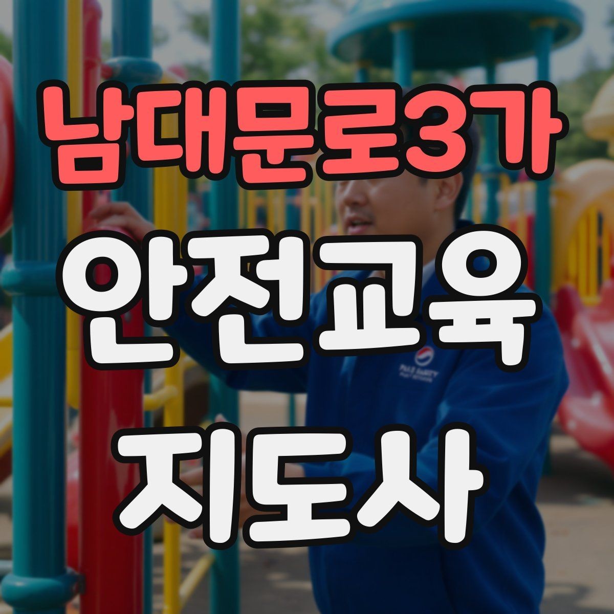 남대문로3가 안전교육지도사 자격증 어린이 안전교육 지도 방법