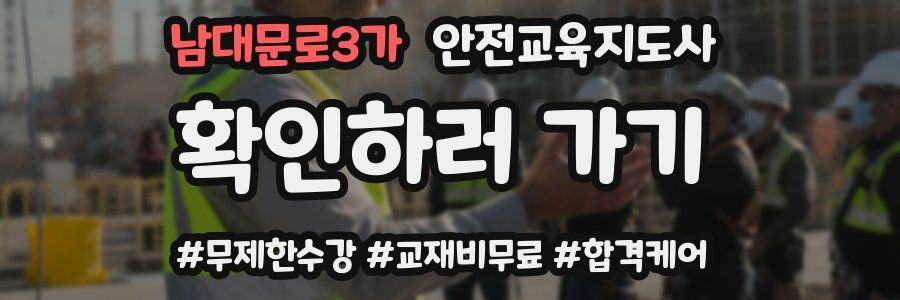 남대문로3가 안전교육지도사 자격증