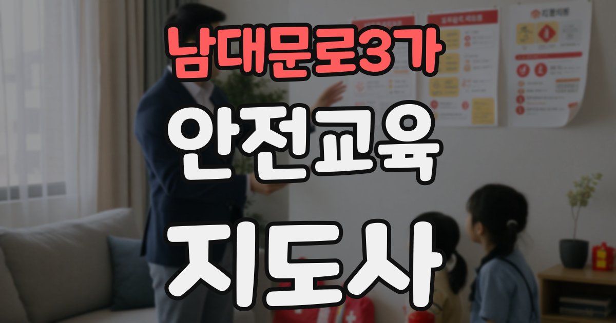 남대문로3가 안전교육지도사 자격증