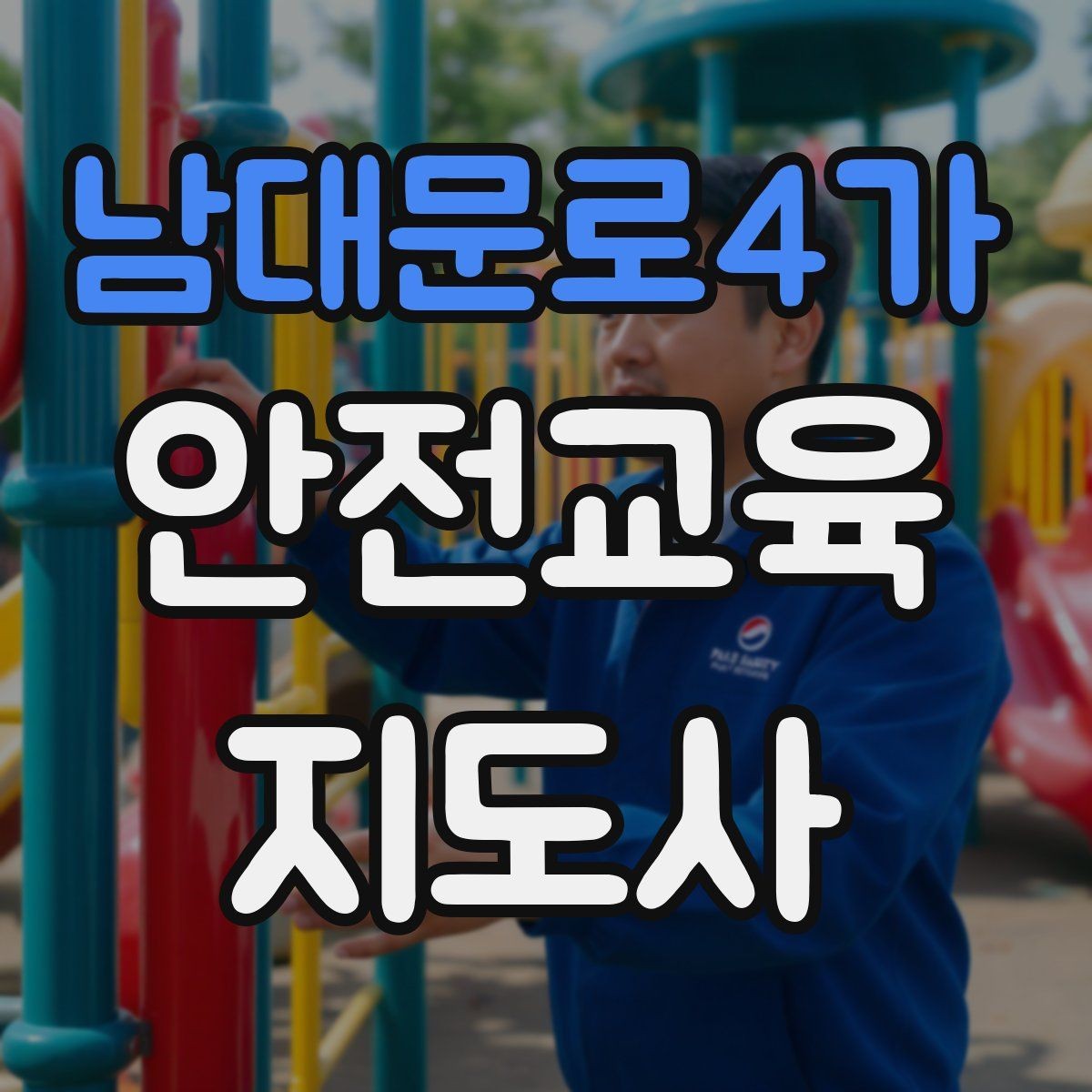 남대문로4가 안전교육지도사 자격증 교육 대상 분석 방법