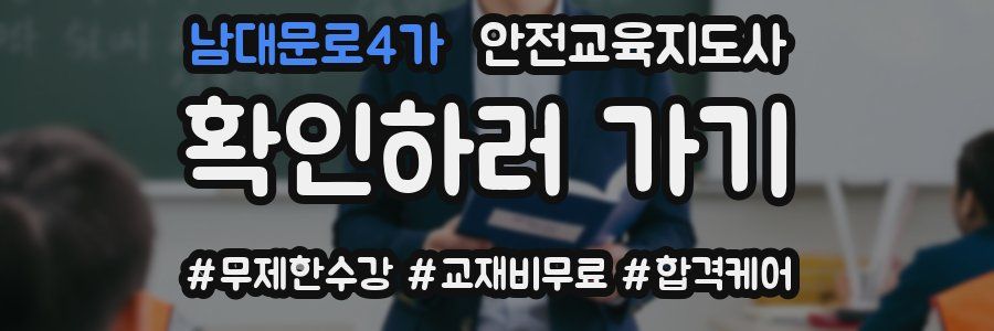 남대문로4가 안전교육지도사 자격증