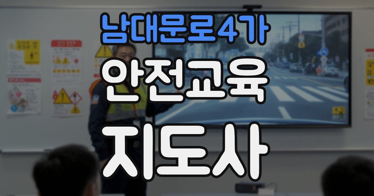 남대문로4가 안전교육지도사 자격증