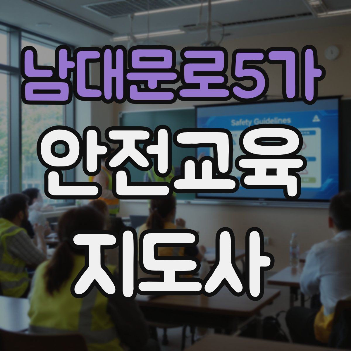 남대문로5가 안전교육지도사 자격증 시험 난이도 현실적으로 알아보기