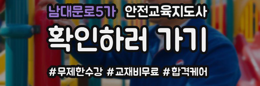 남대문로5가 안전교육지도사 자격증