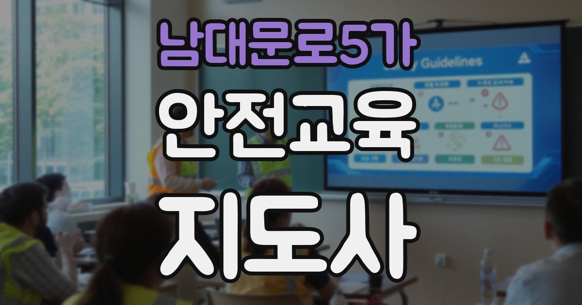 남대문로5가 안전교육지도사 자격증