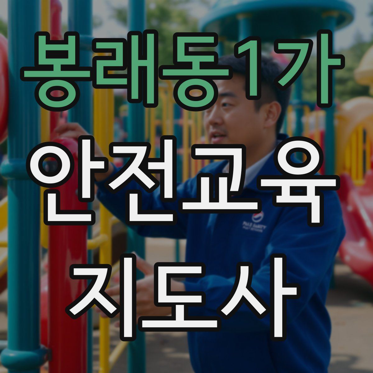 봉래동1가 안전교육지도사 자격증