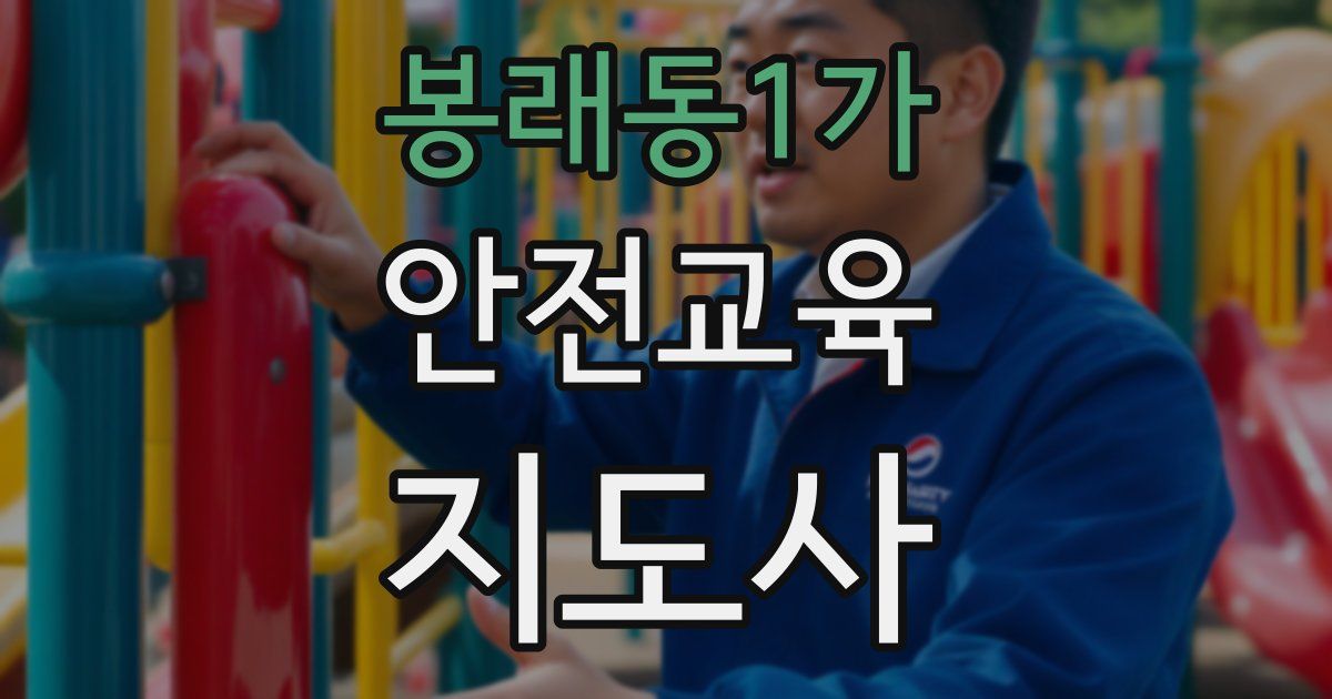 봉래동1가 안전교육지도사 자격증
