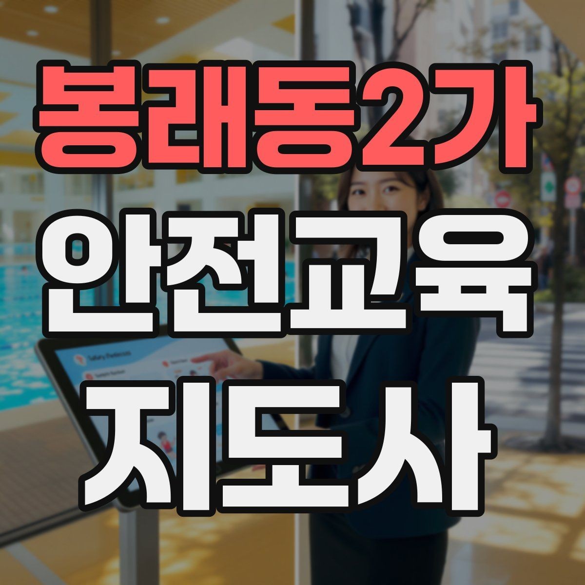 봉래동2가 안전교육지도사 자격증 안전체험 교육 콘텐츠를 만드는 순서