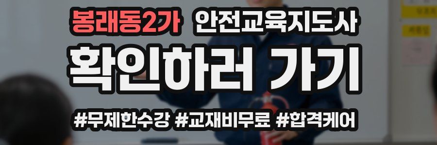 봉래동2가 안전교육지도사 자격증