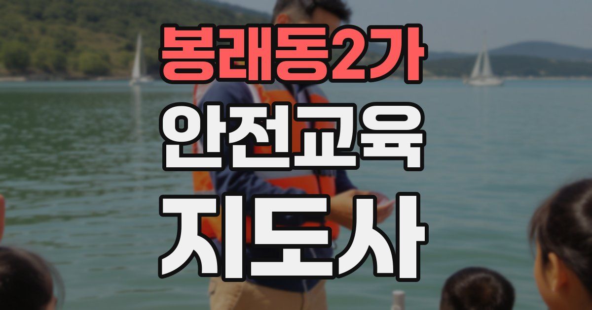 봉래동2가 안전교육지도사 자격증