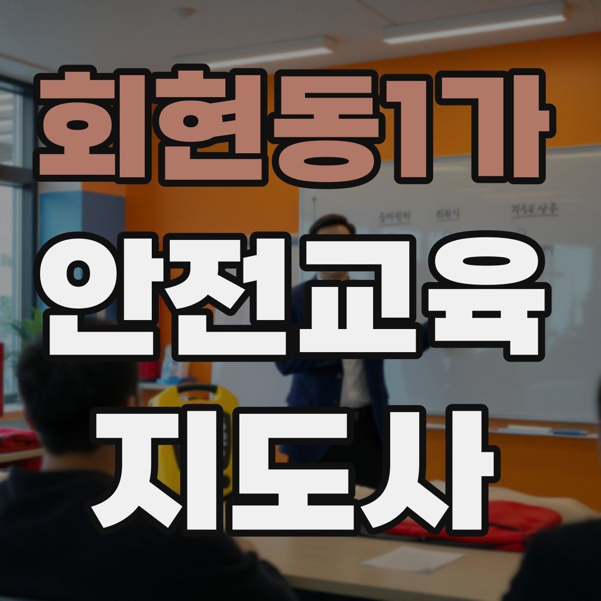 회현동1가 안전교육지도사 자격증 시험 합격 전략 총정리