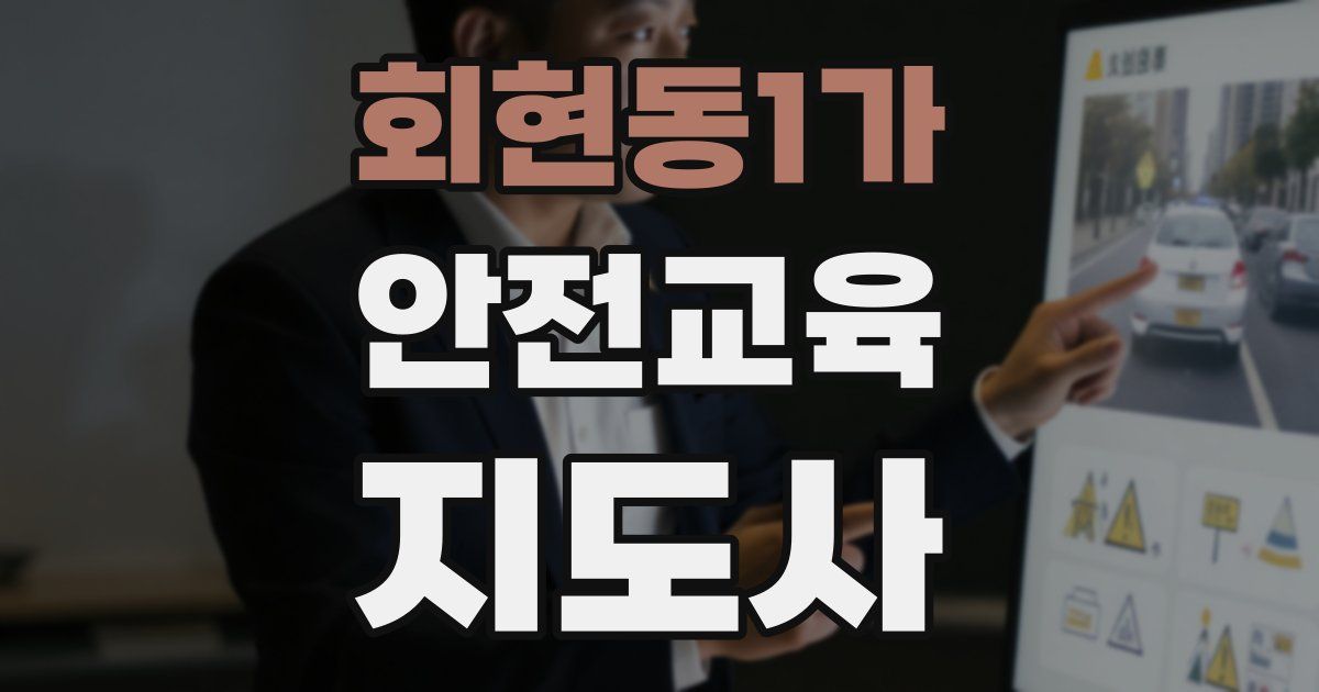 회현동1가 안전교육지도사 자격증
