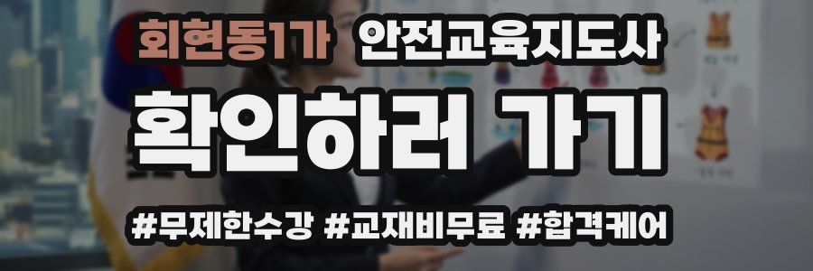 회현동1가 안전교육지도사 자격증