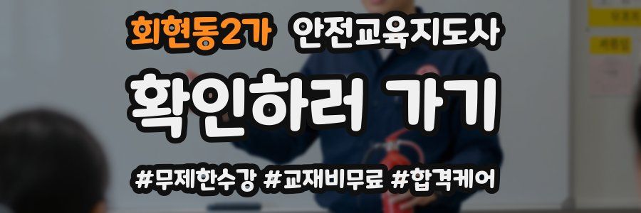 회현동2가 안전교육지도사 자격증