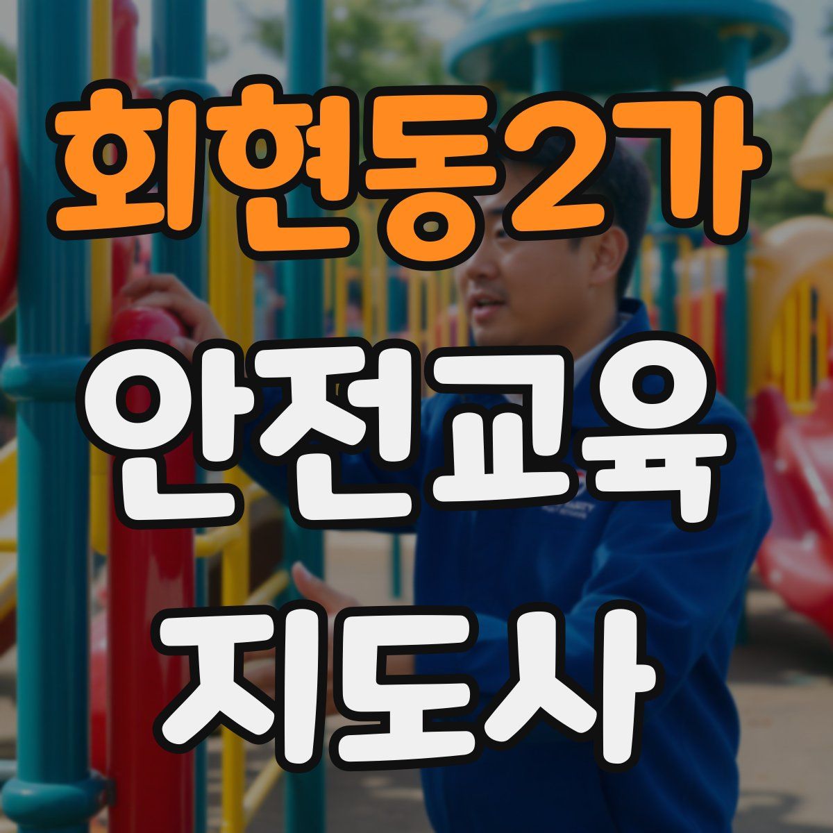 회현동2가 안전교육지도사 자격증